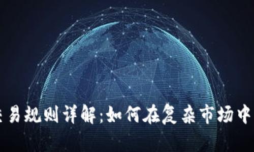 虚拟币交易规则详解：如何在复杂市场中稳步前行