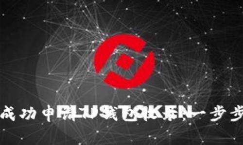 如何成功申请TP钱包收录：一步步指南