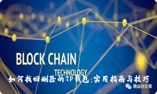如何找回删除的TP钱包：实用指南与技巧