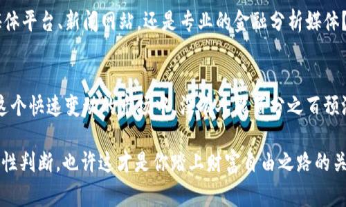   如何安全地购买虚拟币：新手指南与注意事项 / 

 guanjianci 虚拟币, 加密货币, 投资, 安全 /guanjianci 

一、什么是虚拟币？
或许你听过“虚拟币”这个词，但它到底是什么呢？虚拟币，又称加密货币，是一种使用密码学技术来确保交易安全并控制新币创建的数字资产。最知名的虚拟币无疑是比特币，但如今市场上有数千种不同的虚拟币供投资者选择。

二、为什么要购买虚拟币？
首先，虚拟币的投资潜力巨大。很多人因为比特币在过去几年的迅速升值而对虚拟币产生了浓厚的兴趣，你是不是也这么认为？此外，虚拟币的去中心化特性为投资者提供了更加开放自由的交易环境。与传统金融系统不同，加密货币不受政府或金融机构的直接控制，使得交易更加安全和匿名。

三、投资虚拟币的风险
当然，投资虚拟币并非没有风险。市场波动性极大，加之缺乏监管，许多投资者在追逐利润时可能会遭遇损失。你是否听说过某些投资者由于市场崩盘而损失惨重的案例？显然，理解这些风险是每一个想要投资虚拟币的人必须面对的现实。

四、如何选择合适的虚拟币？
选择虚拟币时，你需要考虑几个关键因素，包括项目背景、团队实力、技术实现等。例如，一些虚拟币可能是由强大的技术团队和社区支持的，而另一些则可能是毫无根据的代币。你是否能够在这些因素中辨别出真正有潜力的投资机会呢？

五、购买虚拟币的步骤
如果你决定开始购买虚拟币，接下来的步骤就是选择一个合适的平台。许多交易所提供虚拟币的买卖，但并非每个平台都安全可靠。以下是一个简单的步骤指南：

ol
    li选择交易所：市场上有很多交易所，比如Coinbase、Binance、Kraken等，你需要选择一个信誉好的平台。/li
    li注册账户：在交易所创建账户时通常需要提供一些个人信息，包括邮箱地址和手机号码。/li
    li身份验证：一些交易所为了合规性，要求用户进行身份验证，这也是一个保护交易安全的步骤。/li
    li存入资金：在能够购买虚拟币之前，你需要将法币（如人民币、美元等）存入账户中。/li
    li购买虚拟币：选择你想买的虚拟币输入购买金额，确认交易即可。/li
/ol

六、存储虚拟币的方法
买完虚拟币后，存储安全性是一个重要环节。你知道吗？将虚拟币存储在交易所会存在一定的风险，比如黑客攻击或平台倒闭。因此，你可能需要考虑使用钱包来存储你的虚拟币。钱包分为热钱包和冷钱包，热钱包通常用于日常交易，而冷钱包则更适合长期储存。

七、充实你的投资知识
在投资虚拟币之前，建议你不断学习相关知识，了解市场动态和技术进步。你是不是觉得了解越多，自己的投资判断就越有底气呢？阅读专业文章、参与社区讨论、观看相关视频等，都是很好的途径。

八、广泛的市场资讯
为了正确应对市场变化，保持对市场资讯的敏感至关重要。你能想到哪些信息来源能帮助你获取相关的最新动态？是社交媒体平台、新闻网站，还是专业的金融分析媒体？通过多渠道了解市场信息将帮助你做出明智的投资决策。

九、总结与展望
总的来说，购买虚拟币是一个令人兴奋但充满挑战的过程。在打造自己投资组合的时候，你是否会考虑到投资的多样化？在这个快速变动的市场中，没有人能百分之百预测未来，但做好充分的准备和学习，总会让你的投资更具优势。

希望以上内容能为你提供一些有价值的信息和启发，让你在虚拟币投资的旅程中更加从容自信。记得在投资时保持冷静，理性判断，也许这才是你踏上财富自由之路的关键所在。