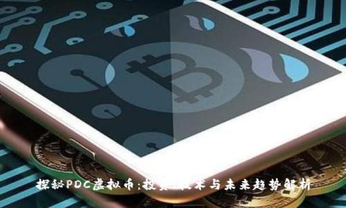 探秘PDC虚拟币：投资、技术与未来趋势解析