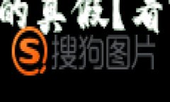 如何鉴别TP钱包的真假？看