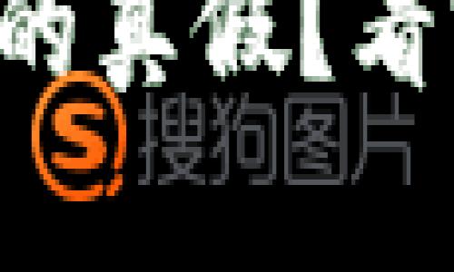 如何鉴别TP钱包的真假？看完这些你就知道！