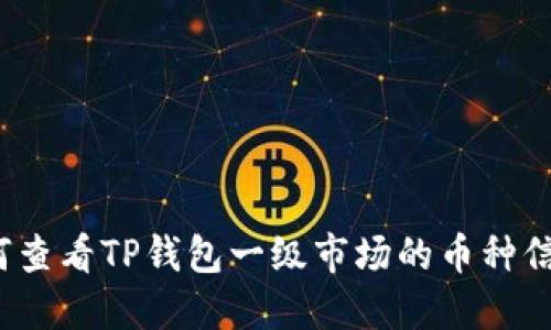 如何查看TP钱包一级市场的币种信息？