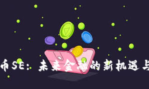 虚拟币SE: 未来金融的新机遇与挑战