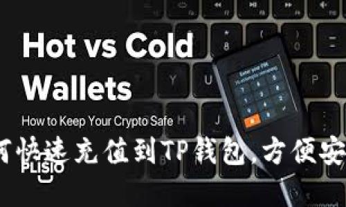 详解：如何快速充值到TP钱包，方便安全又省时