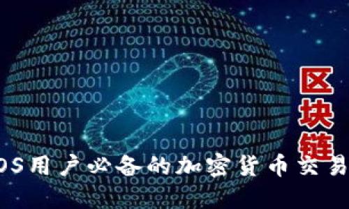 抹茶虚拟币：iOS用户必备的加密货币交易平台下载指南