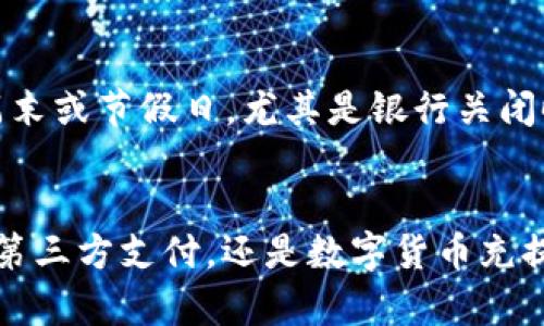   TP钱包充值到账时间揭秘，让你快速掌握！ / 
 guanjianci TP钱包, 充值, 到账时间, 区块链 /guanjianci 

什么是TP钱包？
在现代数字经济中，TP钱包作为一种数字货币钱包，已经越来越受到用户的欢迎。它不仅支持多种主流数字货币的存储、转账和兑换，还能够帮助用户更好地管理自己的资产。你是否曾对数字货币的安全性和方便性产生过疑问？TP钱包正是在这种背景下应运而生，致力于为用户提供一个安全、便捷的数字资产管理平台。

TP钱包的充值方式
用户在TP钱包中充值，一般有几种常见的方式，包括银行转账、第三方支付（如支付宝或微信支付）、以及使用其他数字货币进行充值。每种方式都有其特定的操作流程和到账时间，你是否对这些流程感到困惑？接下来，我们将详细介绍每种方法，并探讨其优势与劣势。

银行转账的充值流程
采用银行转账方式进行充值，首先需要将你的银行账户与TP钱包进行绑定。绑定后，你可以通过指定的账户进行转账，一般情况下，交易金额会在几个工作日内到账。然而，由于各个银行的处理速度不一，具体到账时间会有所不同。你是否以为只需要几分钟就能到账？实际上，有时候可能需要更长时间，这取决于各个环节的处理效率。

第三方支付的便利性
利用第三方支付工具如支付宝或微信支付进行充值，则相对简单快捷。通常情况下，这种方式会立即到账，用户只需在TP钱包中选择对应的充值方式，输入金额，确认支付后，资金即可迅速到账。难道你没有想过，这种便利性是否足以让我们放弃其他繁琐的充值方式？

使用数字货币充值的策略
此外，用户还可以通过其他数字货币进行充值，这种方式通常适合那些已经持有一些数字资产的用户。将其他虚拟货币转入TP钱包，通常会享受到相对较低的手续费，但到账时间可能会受到网络拥堵的影响。你是否考虑过选择这些替代方案，以便更好地管理你的资产呢？

到账时间的影响因素
那么，TP钱包的充值到账时间究竟受到哪些因素的影响呢？首先是充值方式。正如前面所提到的，不同充值方式的到账时间各不相同；其次是网络的稳定性，尤其是数字货币转账时，如果网络有拥堵，到账时间可能会延长；最后，TP钱包的处理效率也是不容忽视的。这一切因素交织在一起，使得你在使用TP钱包时难以预测充到账的具体时间。你是否感到困扰？

如何查询充值状态
如果你在TP钱包中充值后却发现资金未到账，可以通过几种方式来查询充值状态。首先，检查你的充值记录，确认是否按照预定的步骤进行了操作；其次，也可以查看相关的区块链信息，对于数字货币的转账，许多公链提供了查询服务，可以让你明确资金流向；最后，联系TP钱包的客服也是一个有效的方式。他们能帮助你解决大部分的问题，提供专业的支持。你是不是也曾在某个时刻因为资金未到账而感到焦虑呢？

什么时候是充值的最佳时机？
对于任何拥有TP钱包的用户来说，选择合适的充值时间也是一门学问。例如，在工作日的早晨或午间，不仅银行处理速度相对较快，第三方支付的用户也普遍活跃，这使得资金更易于到账。而在周末或节假日，尤其是银行关闭时，制定的预期到账时间可能会被打乱。你是否认为掌握这些小技巧，有助于提升你充值的效率呢？

总结
综上所述，TP钱包的充值到账时间受多种因素影响，包括充值方式、网络状态及钱包处理速度等。了解这些背景信息后，你是否也觉得自己在使用TP钱包时，能够更从容不迫呢？无论是银行转账、第三方支付，还是数字货币充提，你都有权利选择最适合自己的方式，以最大程度地交易体验。希望通过这篇文章，能够帮助你更好地掌握TP钱包的充值到账情况，提高你的资产管理效率。如果你还有其他疑问，欢迎随时交流！