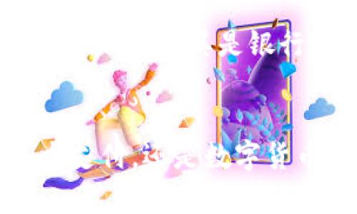   TP钱包充值到账时间揭秘，让你快速掌握！ / 
 guanjianci TP钱包, 充值, 到账时间, 区块链 /guanjianci 

什么是TP钱包？
在现代数字经济中，TP钱包作为一种数字货币钱包，已经越来越受到用户的欢迎。它不仅支持多种主流数字货币的存储、转账和兑换，还能够帮助用户更好地管理自己的资产。你是否曾对数字货币的安全性和方便性产生过疑问？TP钱包正是在这种背景下应运而生，致力于为用户提供一个安全、便捷的数字资产管理平台。

TP钱包的充值方式
用户在TP钱包中充值，一般有几种常见的方式，包括银行转账、第三方支付（如支付宝或微信支付）、以及使用其他数字货币进行充值。每种方式都有其特定的操作流程和到账时间，你是否对这些流程感到困惑？接下来，我们将详细介绍每种方法，并探讨其优势与劣势。

银行转账的充值流程
采用银行转账方式进行充值，首先需要将你的银行账户与TP钱包进行绑定。绑定后，你可以通过指定的账户进行转账，一般情况下，交易金额会在几个工作日内到账。然而，由于各个银行的处理速度不一，具体到账时间会有所不同。你是否以为只需要几分钟就能到账？实际上，有时候可能需要更长时间，这取决于各个环节的处理效率。

第三方支付的便利性
利用第三方支付工具如支付宝或微信支付进行充值，则相对简单快捷。通常情况下，这种方式会立即到账，用户只需在TP钱包中选择对应的充值方式，输入金额，确认支付后，资金即可迅速到账。难道你没有想过，这种便利性是否足以让我们放弃其他繁琐的充值方式？

使用数字货币充值的策略
此外，用户还可以通过其他数字货币进行充值，这种方式通常适合那些已经持有一些数字资产的用户。将其他虚拟货币转入TP钱包，通常会享受到相对较低的手续费，但到账时间可能会受到网络拥堵的影响。你是否考虑过选择这些替代方案，以便更好地管理你的资产呢？

到账时间的影响因素
那么，TP钱包的充值到账时间究竟受到哪些因素的影响呢？首先是充值方式。正如前面所提到的，不同充值方式的到账时间各不相同；其次是网络的稳定性，尤其是数字货币转账时，如果网络有拥堵，到账时间可能会延长；最后，TP钱包的处理效率也是不容忽视的。这一切因素交织在一起，使得你在使用TP钱包时难以预测充到账的具体时间。你是否感到困扰？

如何查询充值状态
如果你在TP钱包中充值后却发现资金未到账，可以通过几种方式来查询充值状态。首先，检查你的充值记录，确认是否按照预定的步骤进行了操作；其次，也可以查看相关的区块链信息，对于数字货币的转账，许多公链提供了查询服务，可以让你明确资金流向；最后，联系TP钱包的客服也是一个有效的方式。他们能帮助你解决大部分的问题，提供专业的支持。你是不是也曾在某个时刻因为资金未到账而感到焦虑呢？

什么时候是充值的最佳时机？
对于任何拥有TP钱包的用户来说，选择合适的充值时间也是一门学问。例如，在工作日的早晨或午间，不仅银行处理速度相对较快，第三方支付的用户也普遍活跃，这使得资金更易于到账。而在周末或节假日，尤其是银行关闭时，制定的预期到账时间可能会被打乱。你是否认为掌握这些小技巧，有助于提升你充值的效率呢？

总结
综上所述，TP钱包的充值到账时间受多种因素影响，包括充值方式、网络状态及钱包处理速度等。了解这些背景信息后，你是否也觉得自己在使用TP钱包时，能够更从容不迫呢？无论是银行转账、第三方支付，还是数字货币充提，你都有权利选择最适合自己的方式，以最大程度地交易体验。希望通过这篇文章，能够帮助你更好地掌握TP钱包的充值到账情况，提高你的资产管理效率。如果你还有其他疑问，欢迎随时交流！