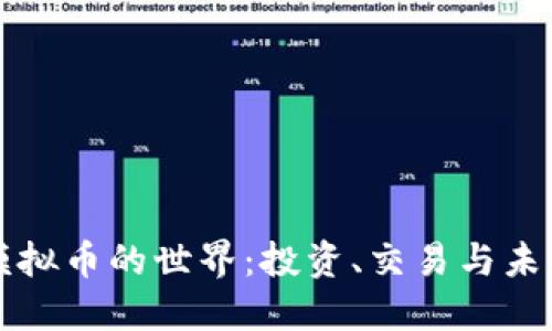 虚拟模拟币的世界：投资、交易与未来发展