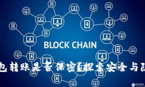 虚拟币钱包转账是否保密？探索安全与隐私的真相