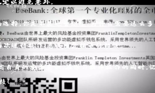   虚拟币提币教程：轻松掌握数字资产转账技巧 / 
 guanjianci 虚拟币, 提币, 数字资产, 加密货币 /guanjianci 

引言
在数字资产的世界中，提币是一项至关重要的操作。随着加密货币的普及，越来越多的人开始参与到这一新兴的投资领域。而提币过程的复杂性，常常让一些新手感到困惑。你是不是也曾因为不懂提币操作而感到烦恼呢？本文将为你详细介绍虚拟币提币的完整教程，帮助你轻松掌握这一技能。

什么是提币？
提币，简单来说，就是将你在某个交易所或电子钱包中的虚拟货币提取到另外一个地址。这个过程可以看作是将你的数字资产从一个“账户”转移到另一个“账户”。比如说，你买入了一些比特币（BTC），但你并不想将其留在交易所，你可能希望把这些比特币提取到自己的钱包中进行保管。这就是提币的意义所在。

为什么需要提币？
很多新手在刚接触虚拟币时，可能只是选择将资产留存在交易所，但这样做存在一定的风险。首先，交易所有可能会遭遇黑客攻击，用户的资产会因此面临被盗的风险。其次，交易所可能会出现临时的运营问题，导致用户无法正常提取自己的资产。那么，提币对于保护用户的资金安全显得尤为重要。你是否也意识到，提币保障了你对资产的控制权呢？

提币的基本流程
无论是哪个交易所，提币的基本流程都是相似的。以下是提币的一般步骤，你可以按照这些步骤来完成提币操作。

h4步骤一：选择合适的钱包/h4
在开始提币之前，首先你需要选择一个安全可靠的钱包，用于接收你的虚拟货币。钱包类型有很多，包括硬件钱包、软件钱包和在线钱包等。对于大额资产，建议使用硬件钱包来存储，因为相对而言它的安全性更高。你有没有听说过有人因使用不安全的钱包而损失了大量资产？

h4步骤二：获取提币地址/h4
每个钱包都有一个唯一的提币地址，这个地址就像是你的银行账户号码。你需要登录到你的钱包，复制这个地址。在这个过程中，请务必仔细检查地址是否正确，因为虚拟币转账一旦发生，无法撤回。你是否曾经因为操作不当而出现过失误呢？

h4步骤三：登录交易所/h4
接下来，你需要登录到你购买虚拟币的交易所。在交易所的界面中，找到 “提币” 或 “提现” 的选项。每个交易所的界面略有不同，你可能需要花一些时间来熟悉它的布局。

h4步骤四：填写提币信息/h4
在提币页面中，你需要填写一些信息，通常包括：提币地址、提币数量等。在填写提币地址时，请再次确认其正确性。有时候，交易所可能需要你输入二次验证信息，以确保你的操作是安全的。

h4步骤五：确认提币/h4
在所有信息填写完毕后，你需要确认交易。此时，交易所可能会通过电子邮件、短信等方式向你发送确认链接，确保这个提币操作是你本人发起的。在这个过程中，你是不是感受到了一丝紧张？这是对资金安全的自然反应。

提币时需要注意的事项
提币并不是简单的操作，它涉及一些注意事项，了解这些注意事项能帮助你避免不必要的损失。

h41. 手续费问题/h4
大部分交易所针对提币都会收取一定的手续费。不同的币种和不同的交易所，手续费的标准可能会有所不同。在提币之前，最好提前查看手续费的标准。你会不会觉得，即便是一点手续费，也会影响你对投资的整体收益呢？

h42. 提币金额限制/h4
许多交易所对提币金额都会设置限制，尤其是新用户或没有进行身份验证的账户。这些限制可能会影响你提币的灵活性，建议在提币之前先阅读相关规定以避免意外。

h43. 安全性问题/h4
提币时需确保你的网络环境安全。如果你是在公共WiFi下操作，可能会面临被截获的风险。使用VPN或私密的网络环境进行提币操作，是一个相对安全的选择。你是不是也曾想过，为什么需要这么多的安全措施，而不仅仅是简单的操作呢？因为在数字资产的世界中，安全就是一切。

h44. 等待时间/h4
提币后，通常需要等待一段时间，才能在你的钱包中看到到账的币种。这段时间因交易所、区块链繁忙程度等因素而异。你需要保持耐心，切勿因焦虑而再次进行操作，造成重复提币的错误。

总结
提币是虚拟币投资中不可或缺的一部分，通过合理的提币操作，你能够有效管理和保护你的数字资产。随着这个领域的不断发展，我们每个人都应当提高自身的安全意识。在学习提币操作的同时，记得保持冷静和耐心。只有通过认真学习和实践，才能在复杂的数字货币世界中游刃有余。

最后，你还有哪些关于提币的疑问？你是否已经迫不及待想要开始实践了呢？希望本文的内容对你有所帮助，期待你在虚拟币投资上取得更加辉煌的成绩！