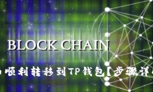 如何将虚拟币顺利转移到TP钱包？步骤详解与注意事项