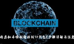 如何将虚拟币顺利转移到