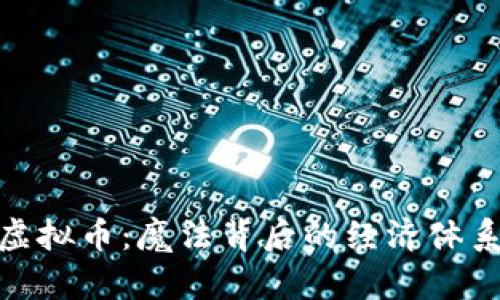 探索迪士尼虚拟币：魔法背后的经济体系与用户体验