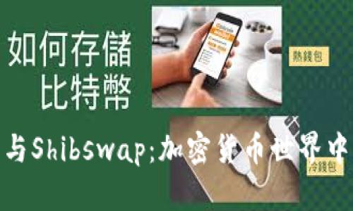 探索TP钱包与Shibswap：加密货币世界中的最佳组合
