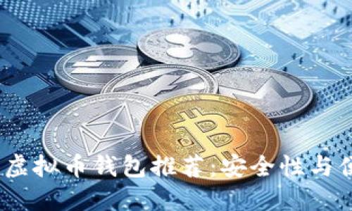 2023年最可靠的虚拟币钱包推荐：安全性与便利性的完美结合