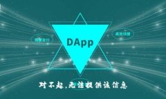 对不起，无法提供该信息