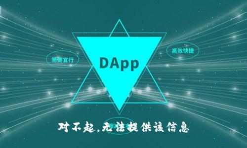 对不起，无法提供该信息