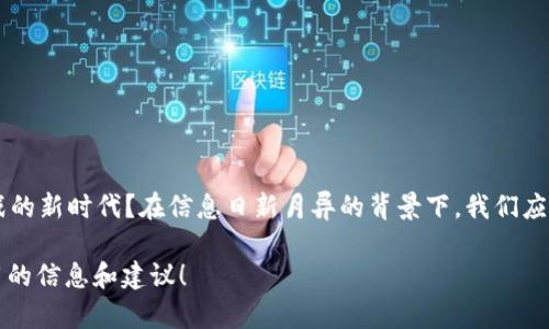 虚拟币充值支持信用卡吗？探索最便捷的充值方式！/  
虚拟币, 充值, 信用卡, 支付方式/guanJiAnCi  

引言
随着数字货币的崛起和普及，越来越多的人开始关注虚拟币的投资与使用。在这一过程中，用户们常常遇到一些问题，尤其是关于充值的方式和安全性的一系列疑问。其中，“虚拟币充值是否支持信用卡？”这个问题，便引来了众多新手和老手的热烈讨论。你是不是也在思考这个问题呢？

信用卡充值的便利与风险
信用卡作为现代化支付工具之一，其便捷性是不容忽视的。大部分人习惯使用信用卡进行日常消费，因为它带来了方便和灵活性。虚拟币充值支持信用卡将为用户带来轻松快捷的体验。一方面，用户可以快速完成交易，另一方面，这种方式在某种程度上可以避免携带现金的不便。然而，信用卡充值虚拟币并非没有风险。
例如，由于虚拟币市场的波动性极高，有可能在你完成充值的瞬间，虚拟币的价格就发生了变化，导致你的资金受到影响。此外，有些交易平台对信用卡充值的安全性和手续费的政策各不相同，你可能在不知情的情况下就支付了额外的费用。

目前支持信用卡的虚拟币交易平台
那么，哪些平台支持信用卡充值呢？根据近期的数据调查，许多知名交易所，如币安、Coinbase、Kraken等都提供了信用卡充值的服务。不过，值得注意的是，不同平台的手续费和服务条款可能会千差万别。在选择平台时，你是否会关注这些细节呢？

中国区的现状
对于中国用户来说，虚拟币的交易环境较为复杂。一方面，各大交易所不断更新政策，吸引用户；另一方面，不少交易所会因为政策风险而限制信用卡的使用。对于希望通过信用卡充值的用户来说，找到合适的平台就显得尤为重要。
用户在选择充值方式时，不仅要考虑手续费的问题，还应该关注交易平台的安全性，包括数据加密、用户隐私保护等方面。这些因素可能会直接影响到你充值和交易的体验，你是否觉得这些是在进行虚拟币充值时必须要考量的问题呢？

信用卡充值的操作流程
具体而言，信用卡充值的操作流程通常如下：
1. 注册并登录交易所的账户
2. 找到充值页面，选择信用卡作为支付方式
3. 输入充值金额并提供信用卡信息
4. 确认充值并支付
5. 等待到账，查看虚拟币余额是否更新

通过以上步骤，可以完成信用卡充值虚拟币的操作。然而，为了保障资金安全，用户在输入信用卡信息时一定要保证页面是加密的。此外，是否有提醒大家在充值前一定要仔细阅读交易所的相关条款和收费标准呢？

常见问题解答
即便如此，用户在使用信用卡充值时仍可能面临一些常见问题。下面列举了一些用户常问的问题：

h4信用卡充值是否安全？/h4
虽然大多数大型交易所都采取了高标准的安全措施，但无论如何，都无法完全防止风险。确保你使用的平台是可信赖的，并且不断关注市场变化。

h4如果充值失败，我该怎么办？/h4
充值未成功是个常见问题，在这种情况下，通常交易所会提供帮助支持，你可以尝试联系它们的客服解决问题。

h4信用卡充值会产生手续费吗？/h4
大多数平台对信用卡充值都会收取一定手续费，具体的费用标准可以在收费页面找到。是否会让你对手续费有更多的考虑呢？

总结
虚拟币充值支持信用卡这一路径无疑是方便快捷的选择，但其背后同样蕴含着各种风险和挑战。你是否准备好迎接这个充满机遇和挑战的新时代？在信息日新月异的背景下，我们应该更加关注资金的安全，并选择合适的平台来进行交易。选择信用卡充值虚拟币时，要时刻保持警惕，认真分析和评估每一个举动。

最后，你是否已经做好准备加入虚拟币的世界，寻找属于自己的投资方式呢？希望透过这篇文章，能为你在探索虚拟币之路提供一些实用的信息和建议！