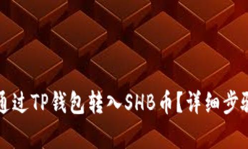 如何通过TP钱包转入SHB币？详细步骤解析
