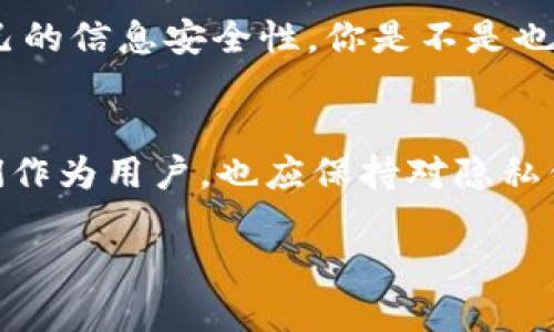 iaoti如何让TP钱包中的隐私设定更加安全/iaoti
TP钱包, 数字货币, 隐私安全, 加密技术/guanjianci

引言
在数字货币快速发展的今天，TP钱包作为一种流行的加密货币钱包，受到越来越多用户的青睐。无论是用于存储、交易，还是用于参与DeFi项目，TP钱包都提供了相对安全和便捷的选择。然而，很多用户在使用TP钱包的过程中，常常关注其隐私保护问题。那么，如何让TP钱包中的信息不被他人看到呢？本文将深入探讨这一问题，并提供一些实用的建议。

TP钱包的基本功能介绍
在讨论隐私保护之前，我们首先需要了解TP钱包的一些基本功能。TP钱包是一款支持多种主流数字货币的手机钱包，支持的币种涵盖了比特币、以太坊等主要加密货币。同时，TP钱包还提供了如下功能：
ul
    li三重加密：采用多重加密技术保证用户资产的安全。/li
    li去中心化：用户在控制自己私钥的同时，拥有较高的交易自由度。/li
    li兼容性强：支持多种区块链资产的操作，方便用户在不同链上进行交易。/li
    li用户界面友好：简单易用的界面，适合所有用户，尤其是初学者。/li
/ul

隐私的重要性
为什么隐私保护如此重要？尤其是在数字货币日益普及的当下，你是否也对自己的交易记录和资产状况感到担忧？首先，数字货币的匿名性虽然相对较高，但并不意味着绝对安全。像TP钱包这样的工具，在便捷的同时，也可能成为黑客攻击的目标。如果你的交易记录被他人窥探，可能会导致一系列的安全隐患。

如何进行隐私保护
为了提高TP钱包的隐私保护，你可以采取以下几种策略：

h41. 加密设置/h4
TP钱包提供多种加密选项，你可以在钱包设置中开启面部识别、指纹解锁等功能，以保障钱包的安全性。当你的钱包锁定时，没有授权的人无法进入你的账户，确保隐私信息不被泄露。

h42. 定期更换钱包地址/h4
虽然TP钱包支持多种地址生成，但很多用户仍然习惯使用同一个钱包地址进行交易。其实，为了更好地保护隐私，建议用户定期更换钱包地址。你知道吗？很多交易所和服务平台都允许用户通过新地址收款，这样可以有效避免交易轨迹被追踪。

h43. 使用混币服务/h4
混币服务可以有效提高交易的匿名性。通过将你的数字资产与其他用户的资产混合，可以让外界更难以追溯资金的来源。当然，在使用混币服务时，你必须选择信誉良好的服务提供商，以避免陷入诈骗陷阱。这样，你是不是更放心了呢？

h44. 注意网络安全/h4
很多时候，隐私泄露并不仅仅是软件本身的问题，还与设备的安全性有很大关系。确保你的手机或电脑安装了最新的防病毒软件，并定期更新系统，以防止恶意软件的侵入。此外，使用公共Wi-Fi时要格外小心，您是否考虑过在使用公共网络时关闭钱包应用？

法律法规与隐私保护
在实际操作中，隐私保护不仅关乎个人选择，还与当地法律和法规密切相关。在某些国家或地区，政府可能会对数字货币的使用进行监管，要求用户进行实名认证以及交易记录的报备。这种情况下，用户如何在保证个人隐私的同时，合法合规地使用TP钱包？

总结
总体来说，提高TP钱包隐私保护的措施很多，但需要用户主动去执行。通过加密设定、定期更换钱包地址、使用混币服务以及保持网络安全，用户可以大大提升自己的信息安全性。你是不是也开始重视起自己的隐私保护了呢？

未来展望
随着数字货币市场的发展，隐私保护将成为越来越重要的话题。在未来，TP钱包可能会随着技术的发展而推出更多隐私保护的功能，你是否期待这种变化？而我们作为用户，也应保持对隐私保护的关注，确保在享受便利的同时，保障我们的个人信息安全。

无论何时，安全始终是使用数字货币时最重要的考虑。只有在确保隐私和安全的前提下，才能真正享受数字货币带来的便利与乐趣。