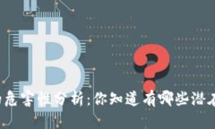 虚拟币的危害性分析：你