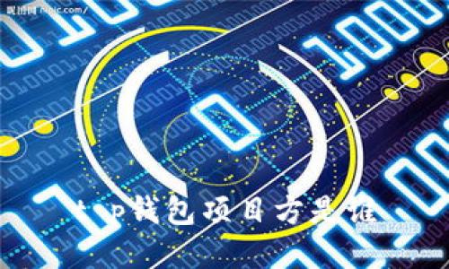 t p钱包项目方是谁