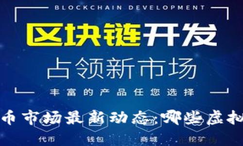 2023年虚拟币市场最新动态：哪些虚拟币正在上涨？