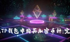 如何在TP钱包中购买加密币