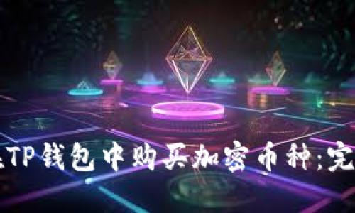 如何在TP钱包中购买加密币种：完整指南
