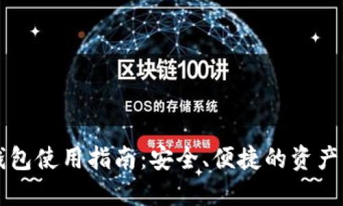 虚拟币钱包使用指南：安全、便捷的资产管理方案