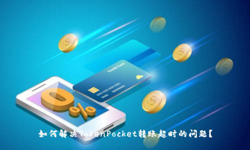如何解决TokenPocket转账超时的问题？
