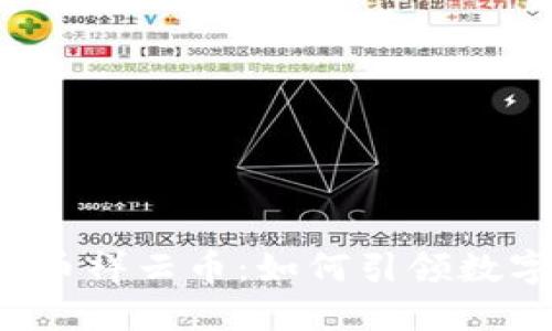 深入探讨虚拟货币祥云币：如何引领数字货币的新潮流？