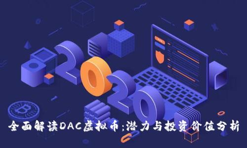 全面解读DAC虚拟币：潜力与投资价值分析