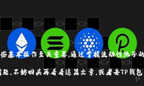   了解TP钱包：如何将添加的池子撤回？ / 

 guanjianci TP钱包, 池子撤回, 加密货币, 数字钱包 /guanjianci 

什么是TP钱包？
TP钱包，作为一种方便、安全的数字资产管理工具，近年来逐渐受到用户的青睐。它不仅允许用户存储、转账加密货币，还能通过添加流动性池子，帮助用户获取更多收益。如果你在使用TP钱包的过程中添加了流动性池子，但现在想要撤回，你是不是也在想，这个过程究竟是怎么进行的呢？

流动性池子的基本概念
在深入具体的撤回操作之前，我们需要了解什么是流动性池子。流动性池子是通过用户提供的资产，为去中心化交易所提供流动性的一种方式。用户将一定数量的加密资产存入池子中，作为回报，他们通常会获得一定的收益，比如流动性挖矿奖励和交易手续费。如果你曾经添加了流动性池子，可能会获得一定的代币作为参与者的回报，但这也会有风险。

TP钱包中流动性池子如何添加与撤回？
添加流动性池子通常是一个简单的过程。例如，在TP钱包中，你可以选择要添加的交易对，并按照提示进行操作。然而，撤回流动性池子可能会让一些新手用户感到困惑。你是否也曾经在操作界面上迷茫过？在TP钱包中撤回流动性池子，一般分为以下几个步骤：

步骤一：打开TP钱包
首先，确保你已经下载并安装了TP钱包应用。如果你是新用户，打开TP钱包后，可能需要注册一个新的账户。对新手来说，这个步骤也许显得有点繁琐，但注册的过程是非常重要的，因为这关系到你的资产安全。

步骤二：进入“流动性池”选项
登录后，在钱包界面里，你会看到“流动性池”或“池子管理”选项。在这个部分，你可以查看自己之前添加的所有流动性池子。你是不是已经期待看到你的投资收益了呢？

步骤三：选择要撤回的池子
在流动性池页面，找到你想撤回的池子。通常，每个池子都清楚标示着你的资产详情，包括你添加的流动性和当前的收益。选择你要撤回的池子后，点击相应的撤回按钮。这一步是否让你感到有点紧张呢？

步骤四：确认撤回操作
在你点击撤回后，钱包会要求你确认该操作。这一步通常会让用户进行检查，确保你选择的是正确的池子。如果信息无误，继续确认。在此过程中，请确保你的网络连接正常，以避免因网络问题造成的操作失败。

步骤五：等待撤回完成
一旦提交撤回申请，TP钱包会处理这个请求。在这个阶段，你可能需要耐心等待几分钟，直到交易被确认。在等待的过程中，你是不是也在想，等待的时间能否短一些呢？然而，这个时间是取决于区块链网络的繁忙程度的。

撤回后的资产管理
成功撤回后，你的资产将重新回到你的TP钱包中。你可以选择将这些资产直接转出，或者再投资其他的池子。当资产重新进入你的钱包时，你是否感到一阵轻松？这时候，你可以评估自己的投资策略，以决定下一步的举动。

一些注意事项
在撤回流动性池子时，有一些事项需要特别注意：
ul
listrong手续费：/strong很多去中心化交易所在流动性撤回时会产生一定的手续费，了解这些费用能够帮助你更好地管理资产。/li
listrong市场波动：/strong流动性池子的价值受市场波动影响，撤回时要考虑当前的市场状况。/li
listrong风险评估：/strong在投资流动性池子时，用户应注意风险，包括资产价格波动和流动性不足等问题。/li
listrong请保持安全：/strong确保你的TP钱包安全，避免被钓鱼网站或恶意软件攻击。/li
/ul

总结
总体而言，TP钱包的流动性池子撤回并不是一件困难的事情，只要按照步骤一步一步来，你就能很顺利地完成这一操作。对于每个加密货币爱好者，了解这些基本操作至关重要。通过掌握流动性池子的添加与撤回，你不仅能更好地管理自己的资产，还能在这个充满机遇的市场中获得收益。你是否也在考虑尝试投资流动性池子呢？

希望通过这篇文章，你对TP钱包以及流动性池子的概念有所了解，未来的投资道路上能够做出更为明智的决策。如果今后你在使用TP钱包的过程中遇到问题，不妨回头再看看这篇文章，或者去TP钱包的官方文档中寻找更多的指导信息。祝你在加密世界里投资顺利，收益满满！