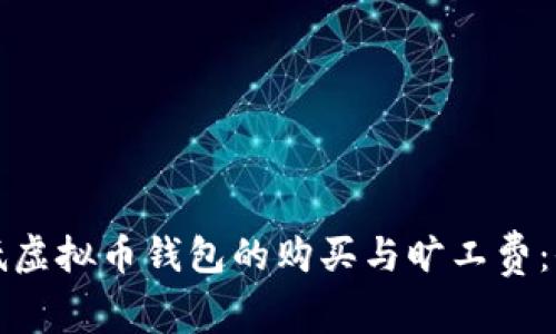 如何降低虚拟币钱包的购买与旷工费：全面指南