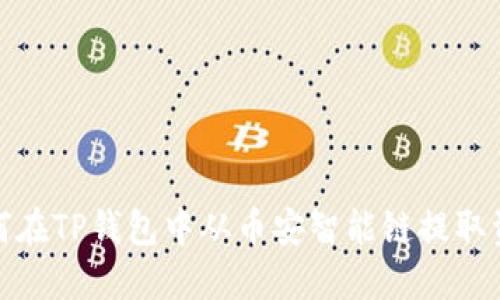 如何在TP钱包中从币安智能链提取资金