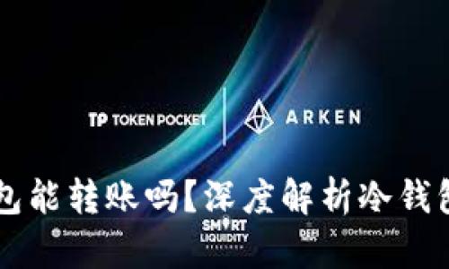 虚拟币冷钱包能转账吗？深度解析冷钱包的转账功能