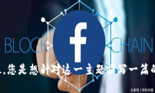 在处理您的请求之前，我想确认一下您需要的内容类型。您提到的“tokenpocket.vip”看起来是一个URL，您是想针对这一主题撰写一篇的文章吗？如果是，请提供一些相关的关键词或者进一步的信息，以便我能够更好地满足您的要求。谢谢！