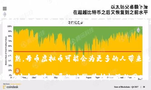 jbiao/jbiao
母币虚拟币, 数字货币, 加密货币, 投资理财/guanjianci

母币虚拟币：数字资产的新风口

随着互联网的飞速发展和区块链技术的不断成熟，虚拟货币已经成为了现代金融的重要组成部分。而在这个虚拟货币的世界里，母币虚拟币无疑占据了一个举足轻重的位置。你可能会问，什么是母币虚拟币，它有何特别之处？

母币虚拟币，顾名思义，是指在某个特定生态系统内作为基础货币使用的数字货币。它不仅可以作为交易的媒介，还可以用来进行各种金融操作，例如质押、借贷等。与传统货币相比，母币虚拟币具备了更高的灵活性和透明度，这也使得它在数字经济中占据了越来越重要的地位。

母币虚拟币的应用场景

母币虚拟币不仅仅是投资者眼中的“金矿”，它在现实生活中的应用场景也在不断扩展。那么，母币虚拟币的应用到底有哪些呢？

首先，在电子商务领域，许多在线平台已经开始接受母币虚拟币作为支付方式。这种支付方式的普及使得用户在购物时可以更加方便快捷地完成交易。此外，使用母币虚拟币支付还能够享受一定的费用减免，这对于消费者和商家而言都是一个双赢的局面。

其次，母币虚拟币在投资理财方面的优势同样不容忽视。越来越多的人开始关注数字货币投资，而母币虚拟币则是其中的佼佼者。你是否也曾因为看中某个项目而决定投资母币虚拟币？

再者，随着去中心化金融（DeFi）的蓬勃发展，母币虚拟币在借贷、交易所和流动性挖矿等多个领域也愈加活跃。用户可以通过质押母币虚拟币，获取相应的收益，这种方式不仅丰富了投资理财的选择，也提升了资金的利用效率。

母币虚拟币的市场趋势

进入2023年，母币虚拟币市场的热度一路攀升，吸引了越来越多的关注。从各种数据和报告来看，母币虚拟币的市值、交易量都有显著增长。那么，这背后究竟是怎样的原因呢？

其中一个原因是越来越多的机构投资者开始关注数字货币。过去，很多机构都对虚拟币持观望态度，而如今，他们已经开始逐步介入，进行布局。这一趋势无疑对市场信心的增强起到了积极的作用。

此外，母币虚拟币的基础技术——区块链技术的逐步成熟，使得人们对于安全性和透明度的需求得以满足。你是不是也曾因为对传统金融系统的不信任，而开始关注虚拟币？

随着法律法规的逐渐明确，许多国家和地区开始规范数字货币的交易。这种事实不仅让母币虚拟币的投资环境更加良性，也增强了用户的参与感和信任度。

投资母币虚拟币的风险与机遇

当然，投资母币虚拟币并非没有风险。它的价格波动性极大，很多人可能会因为一时的贪婪而遭受损失。那么，在投资母币虚拟币时，应该注意哪些风险呢？

首先，市场的波动性让投资风险加大。你是否也听说过某个虚拟币一夜之间暴涨暴跌的故事？这样的情况在数字货币市场几乎司空见惯。在投资之前，做好充分的市场研究和分析是非常重要的。无论如何，切忌盲目跟风。

其次，技术上的风险也不容小觑。尽管区块链技术具有透明性和不可篡改的特点，但黑客攻击和项目方的失信行为仍然是潜在的威胁。你有没有想过，如果你投资的项目突然宣布破产，你会有多么无助？

最后，法律风险也是不可忽视的因素。各国对于虚拟币的法律框架仍在不断变化，这使得投资者不得不随时关注相关政策的动态。你能想象到在某个地方突然禁止交易，会对你的投资产生多大的影响吗？

如何选择合适的母币虚拟币投资

面对琳琅满目的母币虚拟币，如何选择合适的项目进行投资成为了许多人的难题。那么，在选择时我们应该关注哪些指标呢？

首先，项目团队的信誉和能力是一个重要判断标准。团队背后的专家、技术和行业背景往往决定了项目的成败。你能否从项目团队的历史中找到成功的案例？这将是评判项目可信度的重要依据。

其次，项目的白皮书和技术路线图也是重要参考。一个透明且详细的白皮书能够反映出项目的逻辑性和可行性，而清晰的技术路线图则表明了项目的发展阶段和未来规划。同样地，检查项目的社区活跃度和用户反馈也是判断项目健康与否的重要依据。

最后，投资者自身的风险承受能力也需要考虑。每个人的投资风格和风险偏好各不相同，你是否清楚自己的风险偏好呢？这将直接影响到你对母币虚拟币的选择和投资决策。

总结：母币虚拟币的未来

未来，母币虚拟币有望在金融、科技乃至社会改革等多个领域发挥越来越重要的作用。同时，随着技术的进步和市场的成熟，母币虚拟币可能会为更多的人带来投资机会。然而，只有在保持警惕、做好功课的前提下，才能更好地参与这一场数字资产革命。

总的来说，母币虚拟币是一把“双刃剑”，它既充满机遇，又潜藏风险。你是否已经准备好迎接这场数字货币的浪潮了呢？在这个飞速发展的时代，紧抓机遇的同时，保持冷静和理性，才能在母币虚拟币的世界中立于不败之地。