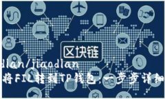 jiaodian/jiaodian如何将FIL转到