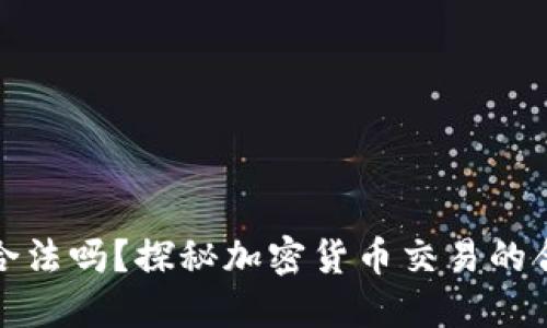 虚拟币币商合法吗？探秘加密货币交易的合规性与风险