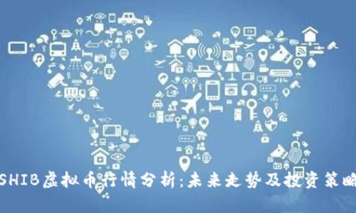 SHIB虚拟币行情分析：未来走势及投资策略