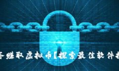 如何通过小任务赚取虚拟