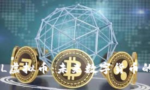深入探讨GAL虚拟币：未来数字货币的潜力与价值