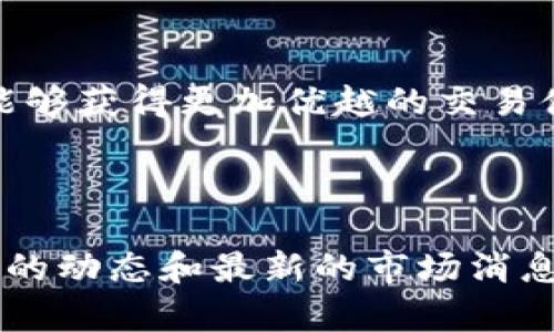    TP钱包：如何在BSC链上安全存储和交易USDT  / 

 guanjianci  TP钱包, BSC链, USDT, 加密货币  /guanjianci 

什么是TP钱包？
在当今数字货币的世界中，选择一个安全、便捷的钱包对于任何加密货币投资者都是至关重要的。TP钱包，作为一种新兴的多链钱包，凭借其易用性和安全性，逐渐成为众多用户的首选。

TP钱包除了支持以太坊（Ethereum）外，还兼容多个公链，包括热门的Binance Smart Chain（BSC）链。BSC链因其低交易费用和快速的交易确认时间备受欢迎，成为了投资者进行交易和存储的理想选择。而USDT（Tether）作为一种稳定币，因其价值相对稳定而被广泛使用于各种交易场景中。

为何选择在BSC链上使用USDT？
BSC链的出现为许多用户提供了更为高效的交易环境。那么，为什么要特别选择在BSC链上使用USDT呢？考虑到以下几点：

ul
    listrong低交易费用：/strong 相较于以太坊网络，BSC链的交易费用大大减少，这意味着用户可以在进行大额交易时节省不少成本。你是不是也觉得经济实惠的重要性不言而喻？/li
    listrong交易速度快：/strong BSC链的区块时间约为3秒，相比之下，以太坊的区块时间约为15秒。这对于那些需要快速确认交易的用户而言，显然是一个巨大的优势。/li
    listrong生态系统丰富：/strong BSC链上有众多的DeFi项目和交易平台，用户可以利用USDT进行更广泛的投资和交易选择。/li
/ul

如何在TP钱包上存储USDT？
将USDT安全存储在TP钱包中是十分简单的。只需几个简单的步骤，你就能开始享受数字货币的便利了。从下载应用程序，到创建钱包，整个流程都是用户友好的。

h4步骤一：下载TP钱包/h4
首先，你需要在你的手机应用商店搜索“TP钱包”，下载并安装。无论你是使用Android还是iOS系统，TP钱包都支持多种平台。

h4步骤二：创建或导入钱包/h4
打开TP钱包后，选择创建新钱包或导入已有钱包。如果你是新用户，选择创建新钱包并仔细备份助记词。对你来说，这些助记词就像是开启你钱包的钥匙，失去它们就意味着你丢失了钱包中的所有资产，你是不是意识到它的重要性？

h4步骤三：选择BSC链/h4
进入钱包后，选择“添加资产”并找到USDT。确保将网络切换到BSC链，这样你才能在BSC链上进行USDT的存取和交易。

h4步骤四：充值USDT/h4
找到你的BSC链USDT地址，将USDT从其他钱包或交易平台转入。确认交易时，确保网络费适当，这样交易才能顺利完成。

如何使用TP钱包进行USDT交易？
在TP钱包中进行USDT交易同样是简单直观的。你可以轻松地将USDT转账给其他用户或在BSC链上的去中心化交易所（DEX）进行交易。

h4步骤一：选择转账功能/h4
在钱包主界面，选择你想要转账的USDT，点击转账。在此，你需要输入接收人的地址以及转账金额。

h4步骤二：确认交易信息/h4
在确认页面，仔细检查接收人地址和金额，以免发生错误。对你而言，这一步骤保证了资金的安全，你是不是觉得确认的重要性显而易见？

h4步骤三：等待交易完成/h4
一旦你确认交易，交易会在区块链上被确认。通过TP钱包，你可以实时查看交易状态，确保每一笔交易的安全和透明。

TP钱包的安全性能
在加密货币领域，安全性是用户最为关注的问题之一。TP钱包采用了多重加密技术，来确保用户交易和资产的安全。

此外，TP钱包还支持指纹识别和面部识别等生物识别技术，增加了用钱包的安全性。如果你在寻找一个值得信任的钱包，TP钱包无疑是一个不错的选择。

使用TP钱包的心得与建议
在使用TP钱包的过程中，很多用户分享了他们的心得与建议。以下是一些值得关注的要点：

ul
    listrong定期备份：/strong 一定要定期备份你的助记词和私钥。没有谁会希望当他们需要时发现自己无法访问钱包。/li
    listrong保持软件更新：/strong 定期检查TP钱包的更新，使其保持在最新版本，以便利用最新的安全技术和用户体验。/li
    listrong参与社区：/strong 加入TP钱包的用户社区，与其他用户交流经验，可以帮助你更好地了解这个钱包的使用技巧。/li
/ul

总结
TP钱包作为一款高效、安全的多链钱包，不仅适合新手用户，也为资深用户提供了丰富的功能。通过在BSC链上交易和存储USDT，用户能够获得更加优越的交易体验。

所以，你还在犹豫什么？如果你渴望一个安全、快速的加密货币交易方式，TP钱包绝对值得你去尝试。相信你一定会被它的特性所吸引！

在这个不断发展的数字货币市场，掌握正确的钱包使用方法，将会让你的投资之旅更加顺畅。在使用TP钱包的过程中，不妨多关注社区的动态和最新的市场消息，你的每一步都会影响到你的投资结果，这难道不是令人兴奋的吗？