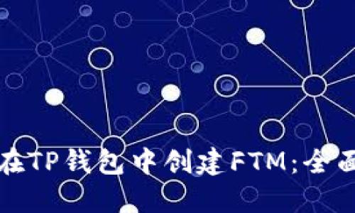 如何在TP钱包中创建FTM：全面指南
