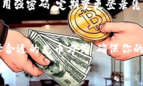 

  虚拟币钱包充币指南：轻松掌握充币流程，快速安全无忧！ / 

 guanjianci 虚拟币钱包, 充币教程, 加密货币, 电子钱包 /guanjianci 

---

什么是虚拟币钱包？
在谈论如何充币之前，我们首先来了解一下什么是虚拟币钱包。简单来说，虚拟币钱包是用来存储和管理加密货币的工具。尽管名为“钱包”，但它并不存储实际的币，而是记录你在区块链上的拥有权。就像你的银行账户一样，钱包会通过地址来发送和接收虚拟货币。

充币的必要性
你是不是也在想，为什么要为你的虚拟币钱包充币呢？充币不仅是为了进行交易，更是为了把握投资机会。在加密货币市场波动起伏不定的情况下，具备一定数量的币在手是非常重要的。当某一个币种突然上涨时，能够迅速购入无疑能够增加你的投资收益。

充币基本流程
充币的步骤其实并不复杂，下面我们将详细介绍如何为你的虚拟币钱包充币，确保你能安全无忧地完成每一步。

h4步骤一：选择充币的途径/h4
充币的方法有很多种，主要有以下几种常见方式：
ul
li通过交易所购买：这是一种非常普遍的方式，你可以在各大加密货币交易所，比如Binance、Coinbase等进行购买。/li
li通过OTC（场外交易）：通过一些平台或个人进行大额交易，无需在交易所中进行。这通常适合想进行大额投资的用户。/li
li通过矿池获得：如果你有足够的技术能力，可以通过挖矿的方式获得虚拟币，但这需要相对较高的设备投入以及电力成本。/li
/ul

h4步骤二：创建或找到你的虚拟币钱包地址/h4
在你进行充币操作之前，你需要找到自己的钱包地址。你的虚拟币钱包地址就像银行账户号码，发起充币时需要填写该地址。不要将地址搞混，确保你发送至对应的币种地址。例如，比特币的地址和以太坊的地址是完全不同的，发送错误会导致资金的丢失。

h4步骤三：进行充币操作/h4
选定了充币的方式后，根据不同的平台，你需要遵循相应的步骤进行充币。比如在交易所充币时，一般来说，你需要在平台上进行以下操作：
ul
li登录你的账户，并找到“充值”或“充币”的选项。/li
li选择你想要充币的类型，系统会生成一个地址供你使用。/li
li复制该地址，并在你购买币的交易所或者电子钱包中粘贴。/li
li确认通过主流支付方式（如信用卡、银行转账）购买，然后将资金转移到你提供的地址。/li
/ul

h4步骤四：确认充币到账/h4
在完成转账后，你需要耐心等待，虚拟币的转账时间通常较快，甚至有时几分钟内即可到账。但在某些情况下，比如网络拥堵，可能需要更长时间。你可以通过区块链浏览器来查询该笔交易的状态。你会发现，一个完全公开透明的交易系统是多么的便利。

充币注意事项
虽然充币过程简单，但在此过程中，有几个注意事项是必须要了解的： 
ul
li确认地址无误：在输入你的钱包地址时，要仔细检查，确保没有输入错误。如果输错地址，你的资金将会一去不复返。/li
li注意手续费：不同的平台和充币方式，手续费都会有所不同，建议事前了解，以避免不必要的损失。/li
li选择稳定的平台：选择信誉良好、稳定性高的交易平台进行充币，确保你的资产安全。/li
/ul

充币后的管理
成功充币后，如何管理所持有的虚拟货币也是一个重要的课题。很多用户在充币后并不清楚该如何进行资产的管理和，更不懂得如何选择合适的投资时机。你是否也有这样的困惑呢？ 

h4资产配置/h4
对于各种不同种类的虚拟货币，应当进行合理的资产配置。例如，可以将一部分资金投入主流币种如比特币和以太坊，另一部分则可以选择一些新兴的潜力币。多样化投资能够有效降低风险以及获取资本增值的机会。

h4定期跟踪市场动态/h4
加密市场的变化很快，因此对市场动态的定期关注非常重要。你可以通过网站、论坛或社交媒体帐号来获取最新的信息和趋势，及时调整投资策略。

h4安全措施/h4
最后，对于虚拟货币的安全问题也需要引起高度重视。在网络上，尤其是交易平台，有诸多风险和诈骗行为。务必确保使用强密码，定期变更登录凭证，并使用双重认证保护账户安全。

总结
虚拟币钱包充币是每一个加密货币用户必须掌握的基本技能，无论是为了交易还是投资，都离不开这一过程。通过选择合适的充币方式，确保你的账户安全，定期跟踪市场动态，以及合理配置你的资产，你将能够在加密货币的世界中游刃有余。
你是否已经迫不及待想要开始充币了呢？通过这个指南，相信你可以非常顺利地完成这一过程！

这样一篇充币指南，希望为你提供了详尽的信息与实用的建议，让你在虚拟币的世界中更加得心应手！