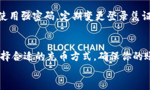 

  虚拟币钱包充币指南：轻松掌握充币流程，快速安全无忧！ / 

 guanjianci 虚拟币钱包, 充币教程, 加密货币, 电子钱包 /guanjianci 

---

什么是虚拟币钱包？
在谈论如何充币之前，我们首先来了解一下什么是虚拟币钱包。简单来说，虚拟币钱包是用来存储和管理加密货币的工具。尽管名为“钱包”，但它并不存储实际的币，而是记录你在区块链上的拥有权。就像你的银行账户一样，钱包会通过地址来发送和接收虚拟货币。

充币的必要性
你是不是也在想，为什么要为你的虚拟币钱包充币呢？充币不仅是为了进行交易，更是为了把握投资机会。在加密货币市场波动起伏不定的情况下，具备一定数量的币在手是非常重要的。当某一个币种突然上涨时，能够迅速购入无疑能够增加你的投资收益。

充币基本流程
充币的步骤其实并不复杂，下面我们将详细介绍如何为你的虚拟币钱包充币，确保你能安全无忧地完成每一步。

h4步骤一：选择充币的途径/h4
充币的方法有很多种，主要有以下几种常见方式：
ul
li通过交易所购买：这是一种非常普遍的方式，你可以在各大加密货币交易所，比如Binance、Coinbase等进行购买。/li
li通过OTC（场外交易）：通过一些平台或个人进行大额交易，无需在交易所中进行。这通常适合想进行大额投资的用户。/li
li通过矿池获得：如果你有足够的技术能力，可以通过挖矿的方式获得虚拟币，但这需要相对较高的设备投入以及电力成本。/li
/ul

h4步骤二：创建或找到你的虚拟币钱包地址/h4
在你进行充币操作之前，你需要找到自己的钱包地址。你的虚拟币钱包地址就像银行账户号码，发起充币时需要填写该地址。不要将地址搞混，确保你发送至对应的币种地址。例如，比特币的地址和以太坊的地址是完全不同的，发送错误会导致资金的丢失。

h4步骤三：进行充币操作/h4
选定了充币的方式后，根据不同的平台，你需要遵循相应的步骤进行充币。比如在交易所充币时，一般来说，你需要在平台上进行以下操作：
ul
li登录你的账户，并找到“充值”或“充币”的选项。/li
li选择你想要充币的类型，系统会生成一个地址供你使用。/li
li复制该地址，并在你购买币的交易所或者电子钱包中粘贴。/li
li确认通过主流支付方式（如信用卡、银行转账）购买，然后将资金转移到你提供的地址。/li
/ul

h4步骤四：确认充币到账/h4
在完成转账后，你需要耐心等待，虚拟币的转账时间通常较快，甚至有时几分钟内即可到账。但在某些情况下，比如网络拥堵，可能需要更长时间。你可以通过区块链浏览器来查询该笔交易的状态。你会发现，一个完全公开透明的交易系统是多么的便利。

充币注意事项
虽然充币过程简单，但在此过程中，有几个注意事项是必须要了解的： 
ul
li确认地址无误：在输入你的钱包地址时，要仔细检查，确保没有输入错误。如果输错地址，你的资金将会一去不复返。/li
li注意手续费：不同的平台和充币方式，手续费都会有所不同，建议事前了解，以避免不必要的损失。/li
li选择稳定的平台：选择信誉良好、稳定性高的交易平台进行充币，确保你的资产安全。/li
/ul

充币后的管理
成功充币后，如何管理所持有的虚拟货币也是一个重要的课题。很多用户在充币后并不清楚该如何进行资产的管理和，更不懂得如何选择合适的投资时机。你是否也有这样的困惑呢？ 

h4资产配置/h4
对于各种不同种类的虚拟货币，应当进行合理的资产配置。例如，可以将一部分资金投入主流币种如比特币和以太坊，另一部分则可以选择一些新兴的潜力币。多样化投资能够有效降低风险以及获取资本增值的机会。

h4定期跟踪市场动态/h4
加密市场的变化很快，因此对市场动态的定期关注非常重要。你可以通过网站、论坛或社交媒体帐号来获取最新的信息和趋势，及时调整投资策略。

h4安全措施/h4
最后，对于虚拟货币的安全问题也需要引起高度重视。在网络上，尤其是交易平台，有诸多风险和诈骗行为。务必确保使用强密码，定期变更登录凭证，并使用双重认证保护账户安全。

总结
虚拟币钱包充币是每一个加密货币用户必须掌握的基本技能，无论是为了交易还是投资，都离不开这一过程。通过选择合适的充币方式，确保你的账户安全，定期跟踪市场动态，以及合理配置你的资产，你将能够在加密货币的世界中游刃有余。
你是否已经迫不及待想要开始充币了呢？通过这个指南，相信你可以非常顺利地完成这一过程！

这样一篇充币指南，希望为你提供了详尽的信息与实用的建议，让你在虚拟币的世界中更加得心应手！